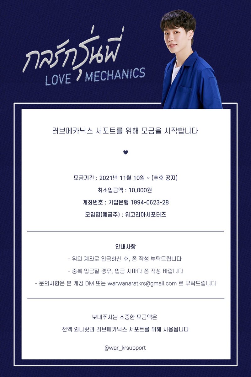 war_krsupport's tweet photo. 𝗟𝗼𝘃𝗲𝗠𝗲𝗰𝗵𝗮𝗻𝗶𝗰𝘀 𝗦𝘂𝗽𝗽𝗼𝗿𝘁 𝗣𝗿𝗼𝗷𝗲𝗰𝘁

러브메카닉스 서포트를 위해 모금을 시작합니다.
많은 참여 부탁드리며 자세한 사항은 폼을 확인해주세요.

🗓️ 2021년 11월 10월 ~ (추후 공지)
🔗 https://t.co/fDhmwrPO5u

@warwanarat #warwanarat #กลรักรุ่นพี่ https://t.co/enXBYrpaB6