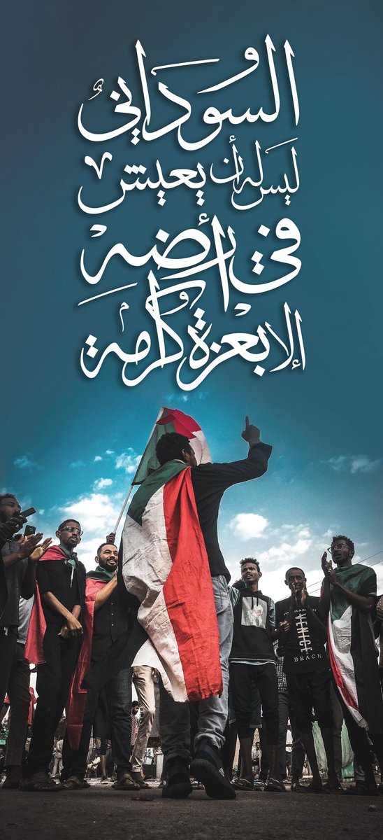 samahabug's tweet photo. السوداني ليس له أن يعيش في ارضه الا بعزةٍ وكرامة .

#مليونية13نوفمبر
#العصيان_المدني_الشامل
#الردة_مستحيلة
#لاتفاوض_لاشراكة_لاشرعية https://t.co/836SZbTUyV