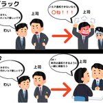 天国と地獄？ブラック時代の上司と今の会社の上司との違い!