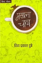 ReshmiChandras's tweet photo. @htbrunch Book 49: Masala Chai by Divya Prakash Dubey. #BrunchBookChallenge #BrunchBookChallenge2021 https://t.co/EclceW85GH
