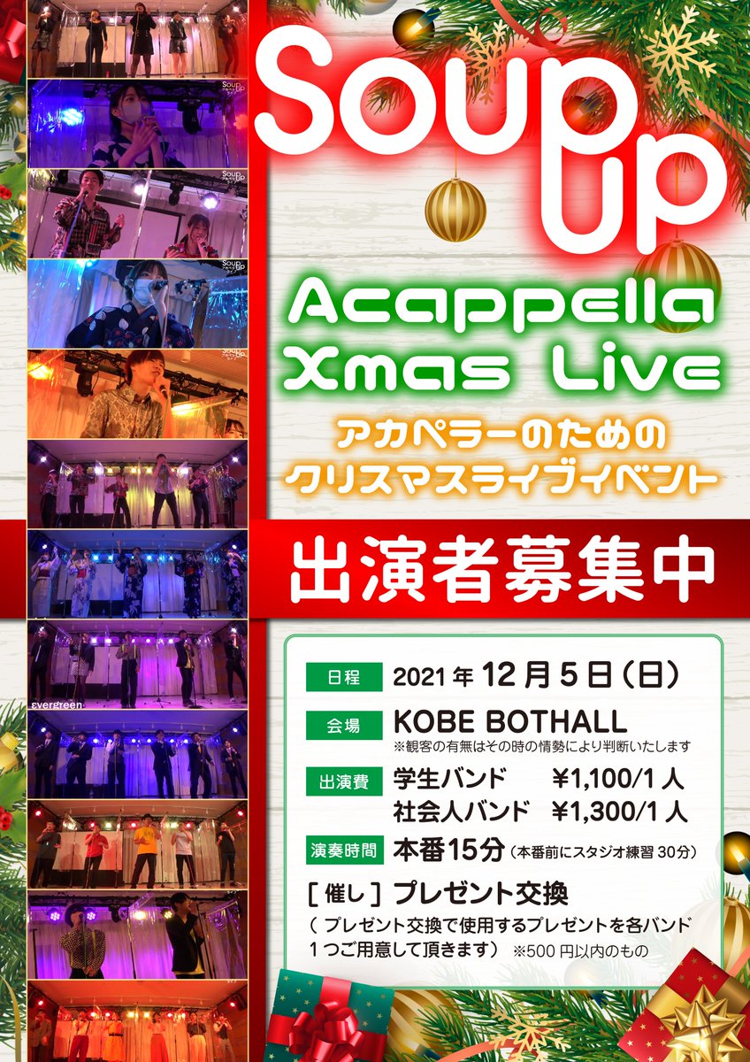 Soup_up_'s tweet photo. 📢＝出演バンド募集＝

アカペライベント
🎅【Soup up】🎄

日時：2021年12月5日(日)

BOTHALLにてクリスマスライブを開催します！
当日はプレゼント交換なども行い楽しめるイベントになっておりますので、皆様のご応募お待ちしております✨

⏬申し込みフォームはこちら⏬⛄
https://t.co/8KNPpGZbFK https://t.co/kiVJjzFhnz