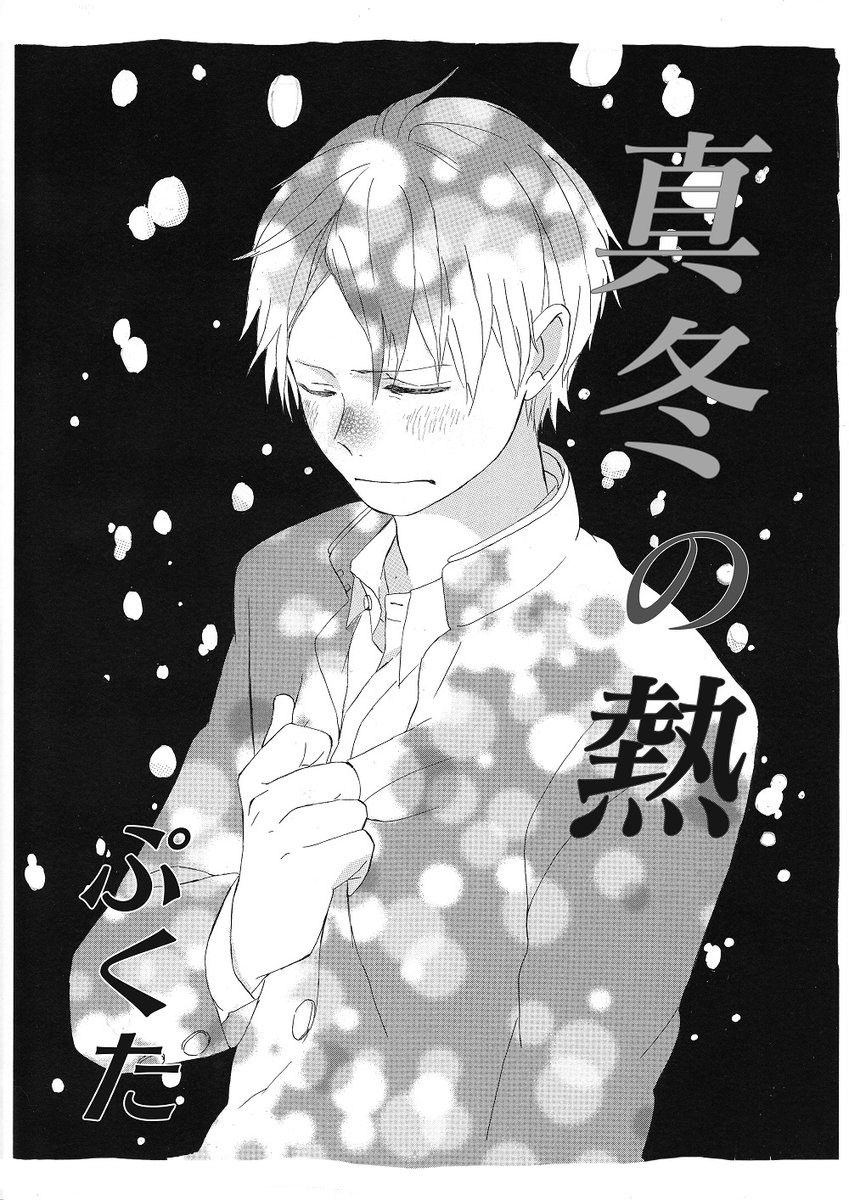 「真冬の熱」1/8 