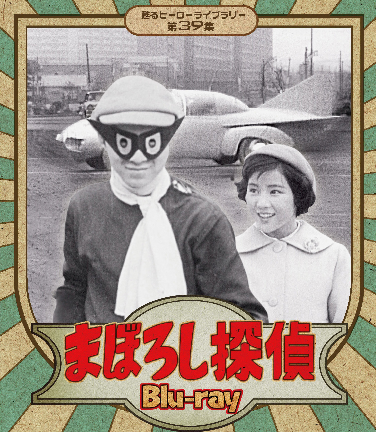 昭和の名作ライブラリー 第94集 機動捜査班シリーズ Vol.1 HDリマスタ… Amazon.co.jp: 機動捜査班シリーズ Vol.1 【昭和の名作ライブ