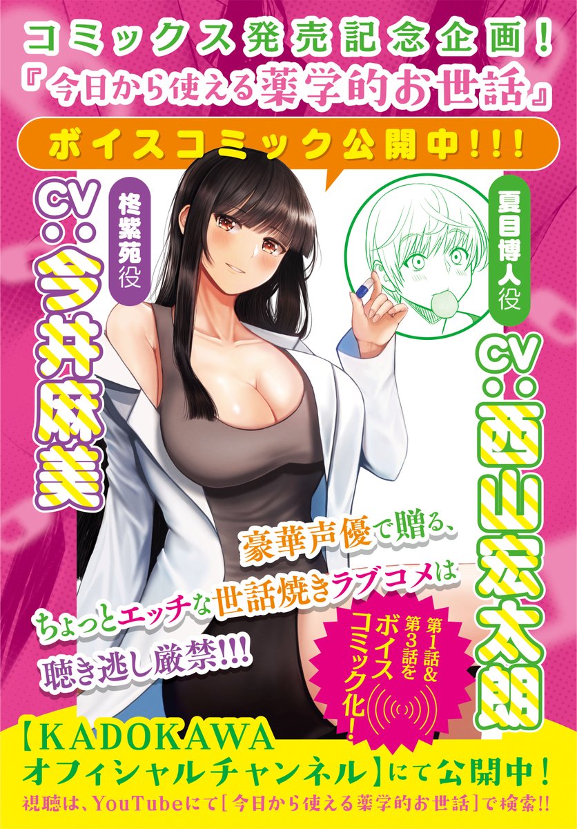 「今日から使える薬学的お世話」のボイスコミックがKADOKAWAオフィシャルチャンネルで公開中です!↓
https://t.co/3tslrsYfue

柊さん役CV:今井麻美さん
夏目くん役CV:西山宏太朗さん

ぜひご視聴ください! 