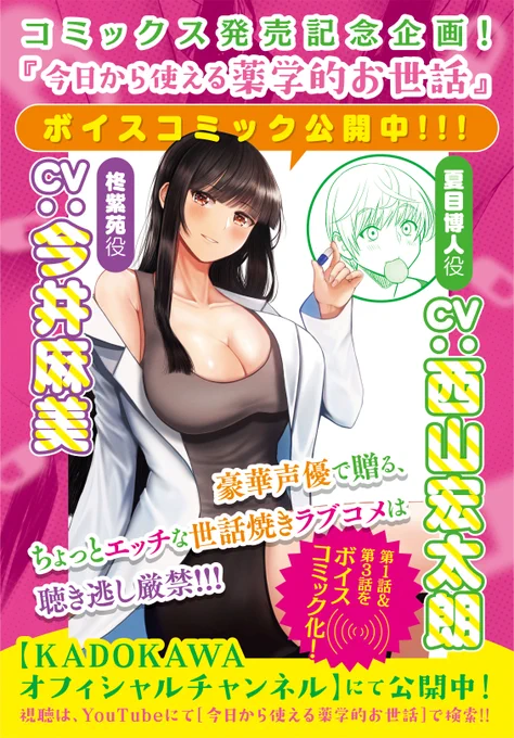 「今日から使える薬学的お世話」のボイスコミックがKADOKAWAオフィシャルチャンネルで公開中です!↓
https://t.co/3tslrsYfue

柊さん役CV:今井麻美さん
夏目くん役CV:西山宏太朗さん

ぜひご視聴ください! 