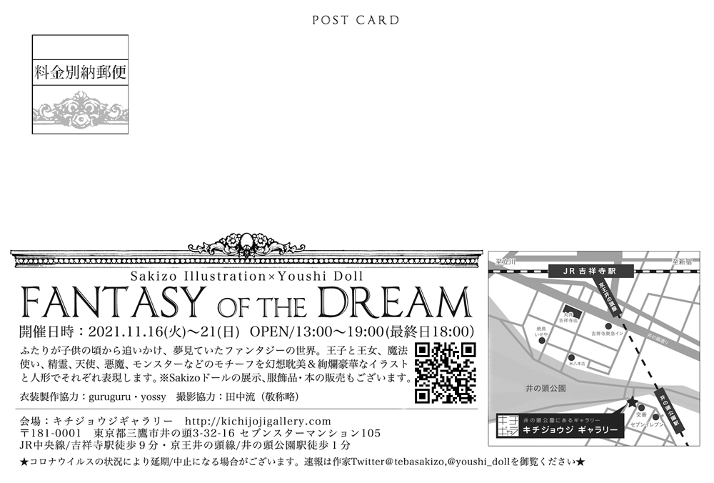 11月16日(火)~11月21日(日)に東京・キチジョウジギャラリーにて開催いたします二人展-FANTASY OF THE DREAM- Sakizo作品のお品書きです。私はこれが年内最後の展示&イベントになります。感染対策を取りながらではありますが、これまでの展示とはまた違った空間をお楽しみいただければ嬉しいです! 