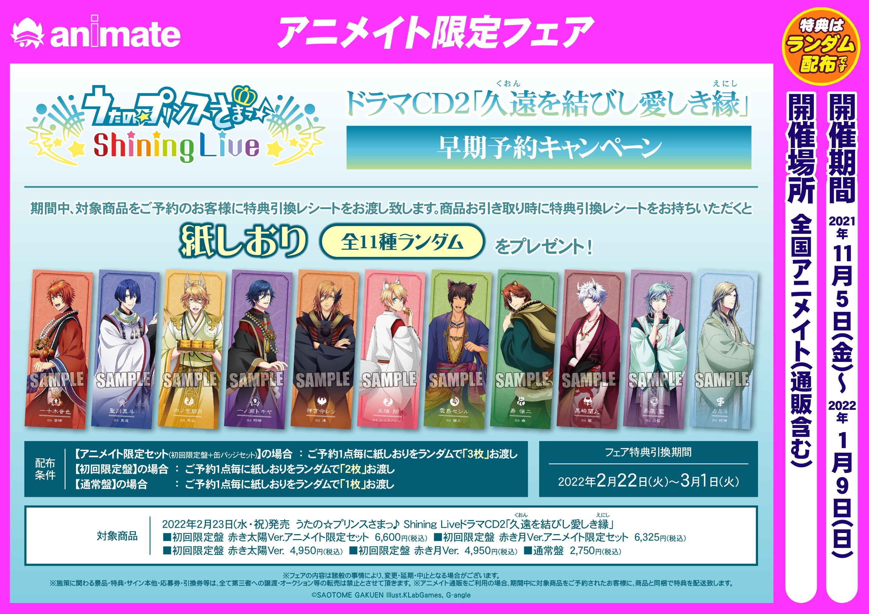 アニメイト大阪日本橋 フェア情報 うたの プリンスさまっ Shining Liveドラマcd2 久遠を結びし愛しき縁 早期予約キャンペーン 期間 21 11 5 22 1 9 期間中 対象商品をご予約で商品引取時に 紙しおり を11種類の中からランダムでお渡し