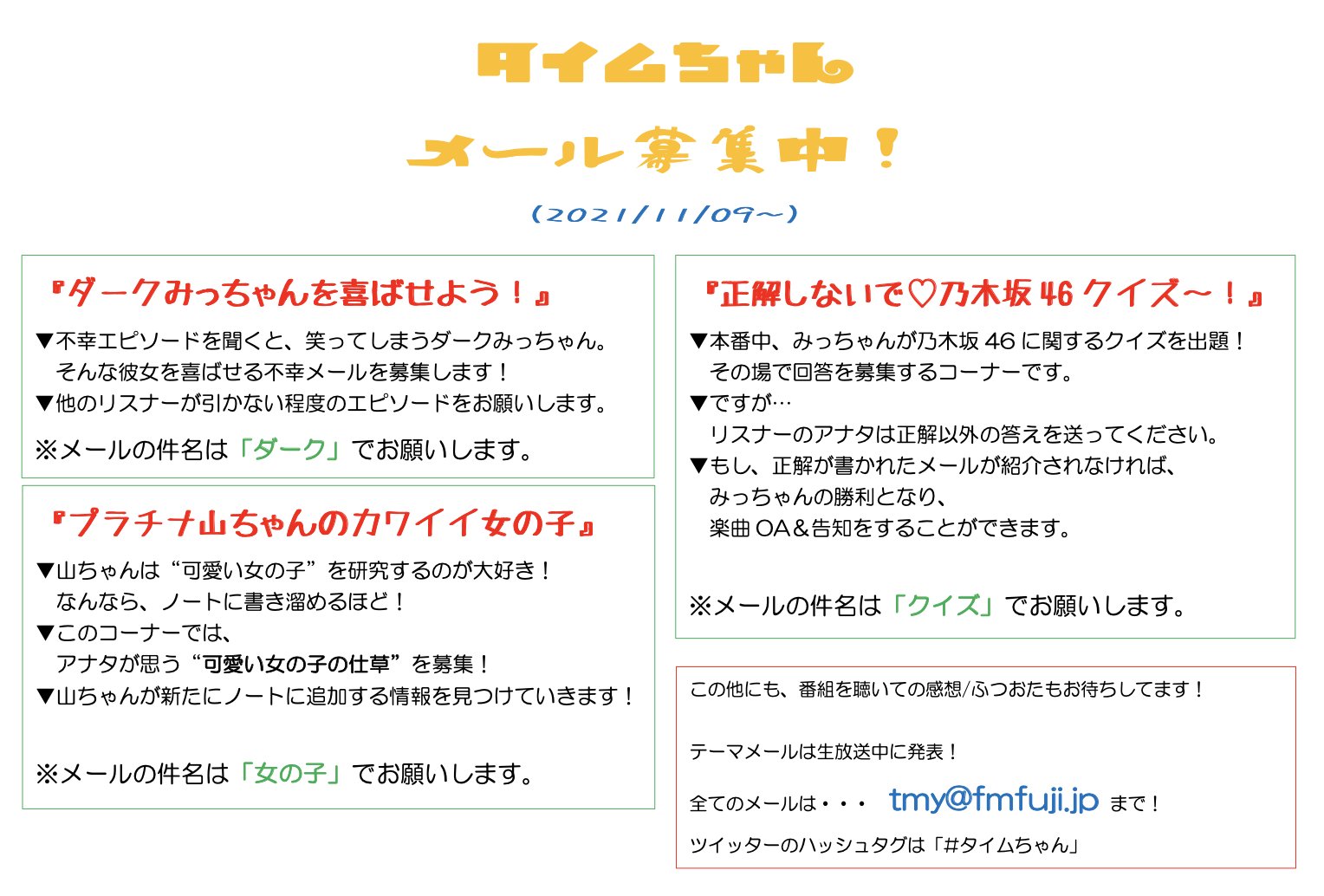 タイムちゃん 現在募集中のコーナー 21年11月9日更新 番組を彩るコーナーをご紹介 画像をチェックして 番組にどしどしメールを送って下さい 受付メールアドレスは Tmy Fmfuji Jp タイムちゃん T Co 7x28pvbmiq