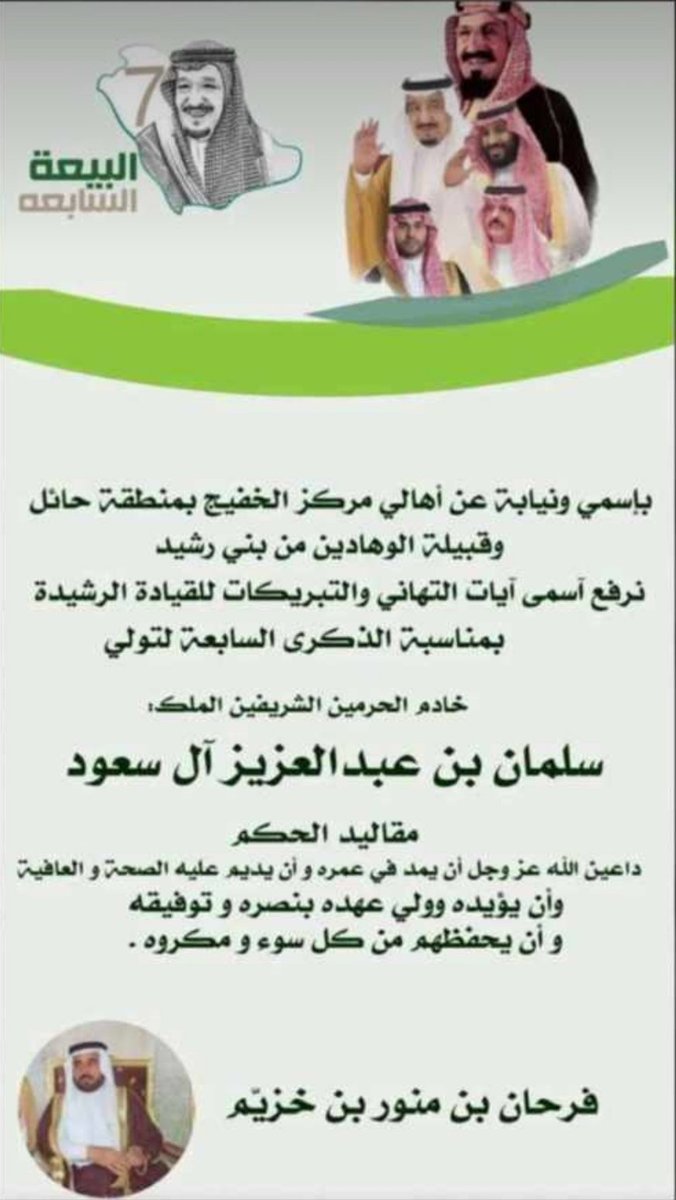 mlbnra's tweet photo. أهالي الخفيج بمنطقة حائل يرفعون التهاني لولاة الأمر بمناسبة ذكرى البيعة السابعة لتولي خادم الحرمين الشريفين الملك سلمان بن عبدالعزيز آل سعود مقاليد الحكم ويجددون البيعة والولاء . https://t.co/DI5216EAEC