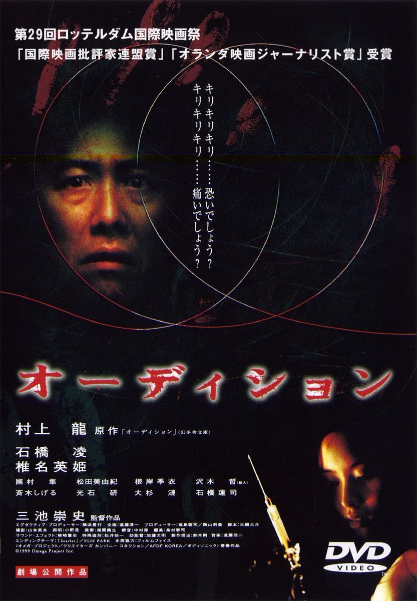 oisu758's tweet photo. #オーディション 鑑賞
もう怖いなんてレベルじゃない。二度と観たくない作品。人怖を突き詰めた『黒い家』と双璧よ。痛覚刺激されるキリキリキリ…不気味さと気持ち悪さは一級品。大杉漣は言われても分からない。だが後半の展開は…賛否あるな
#758のユーチューバー
#オイスー
#映画好きと繋がりたい https://t.co/dZtYIzassO