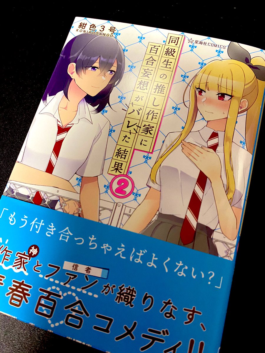 『同級生の推し作家に百合妄想がバレた結果』の2巻を、星海社様よりご恵贈にあずかりました✨

どうせ好きだろうと1巻から思ってた小糸のばらという女がやっぱり大好きどころか、い、いおちゃん……!?!?になって、わたしのエモが破壊されました。伊緒ちゃん!!!!、!

 https://t.co/jSkquvAbAK 