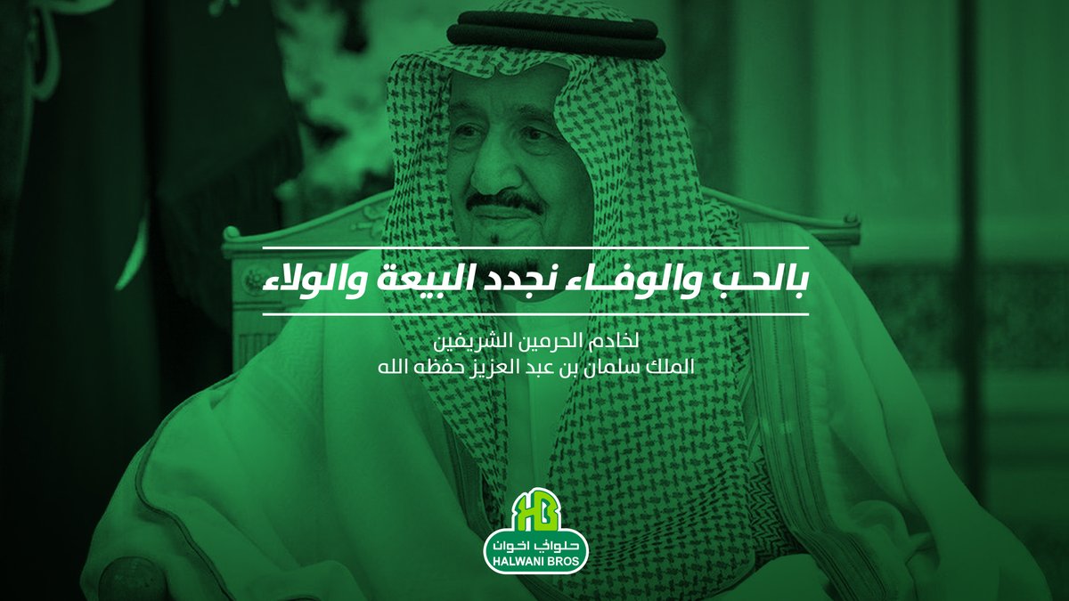 HalwaniBrosKsa's tweet photo. يوم نعتزّ بساعاته ونجدد فيه البيعة والولاء لخادم الحرمين الشريفين الملك سلمان بن عبد العزيز حفظه الله ... كلّ عام وملك الحزم والعزم بألف خير
#حلواني_اخوان https://t.co/5kmhRMdQ07