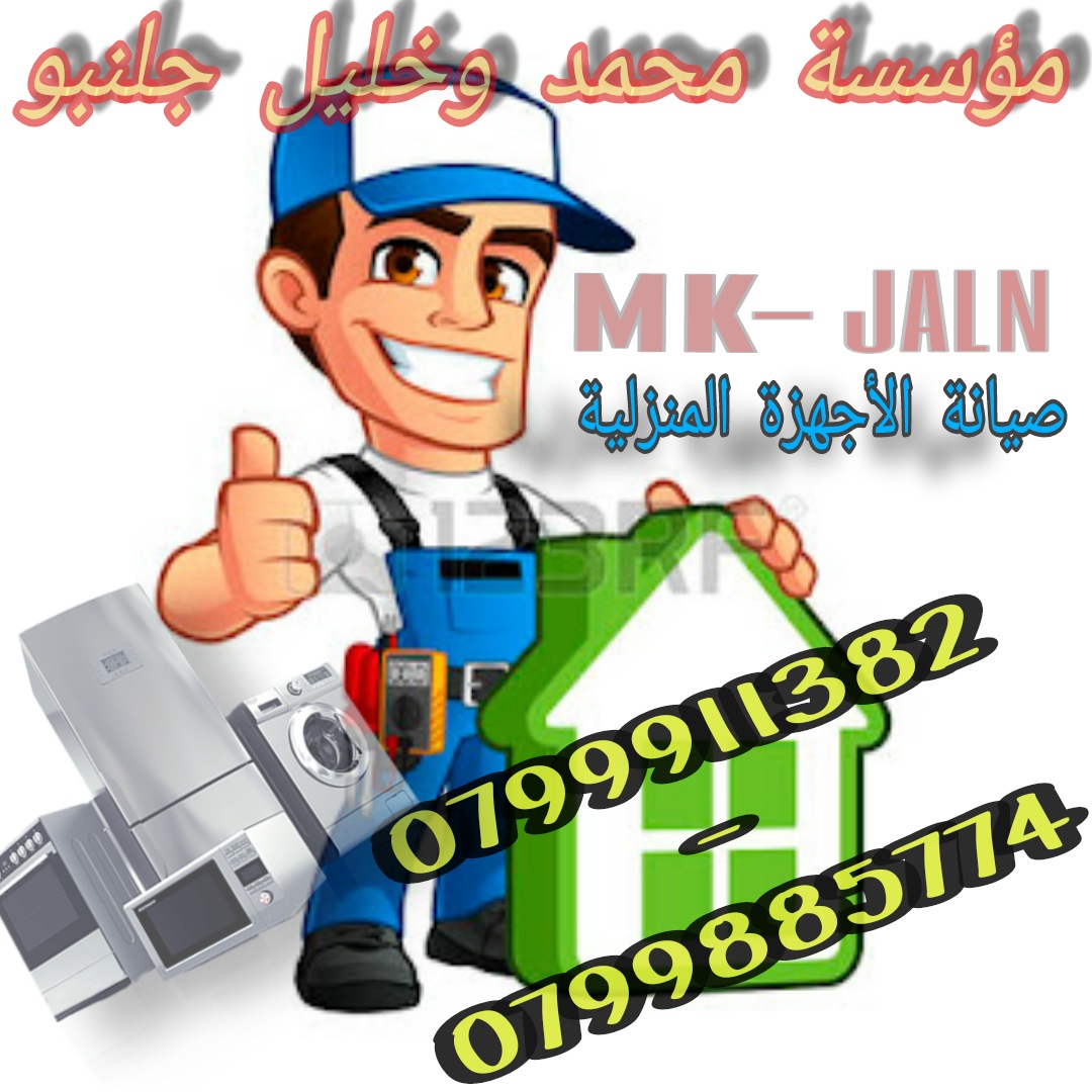 jalanbocompany's tweet photo. تقدم #مؤسسة #محمد_وخليل_جلنبو افضل صيانة داخل #عمان 0799911382
نضمن لك صيانة 🔧جميع انواع الأجهزة المنزليه الكهربائية

🛠 #تصليح_

✅#غازات_ ✅#افران_الغاز ✅#طباخات

✅#الغسالات ✅ #أوتوماتيك #عادي #غسالات_أمريكي
✅#الثلاجات ✅
✅#الحماصات #نشافات #المجففات✅ #جلايات ✅ https://t.co/1y6Jk82Hop