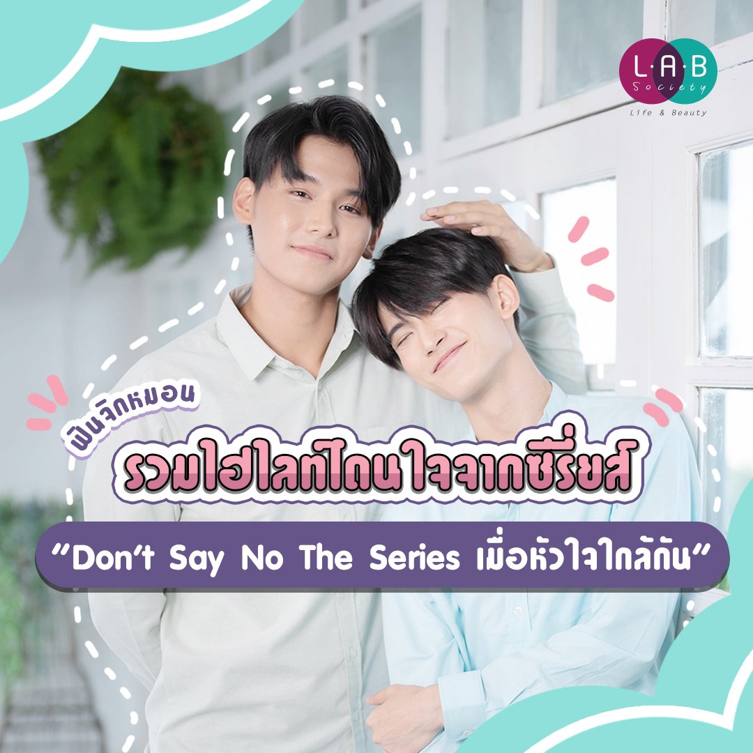 LABSocietyTH's tweet image. 🎬ซีรีส์เรื่อง ❌Don't Say No The Series เมื่อหัวใจใกล้กัน💕 สองหนุ่มจา-เฟิรสท์😍 แอดก็เลยรวบรวมช็อตฟิน ให้ได้กรี๊ดกันอีกรอบ 🤩

อ่านเพิ่มเติมได้ที่ &amp;gt;&amp;gt;&amp;gt; bit.ly/3EWKxbV

#LABSocietyThailand #LABSociety #จาเฟริสท์ #JaFirst #DomJiw #ด้อมจิ๋ว #JaPhachara #First_Chalongrat