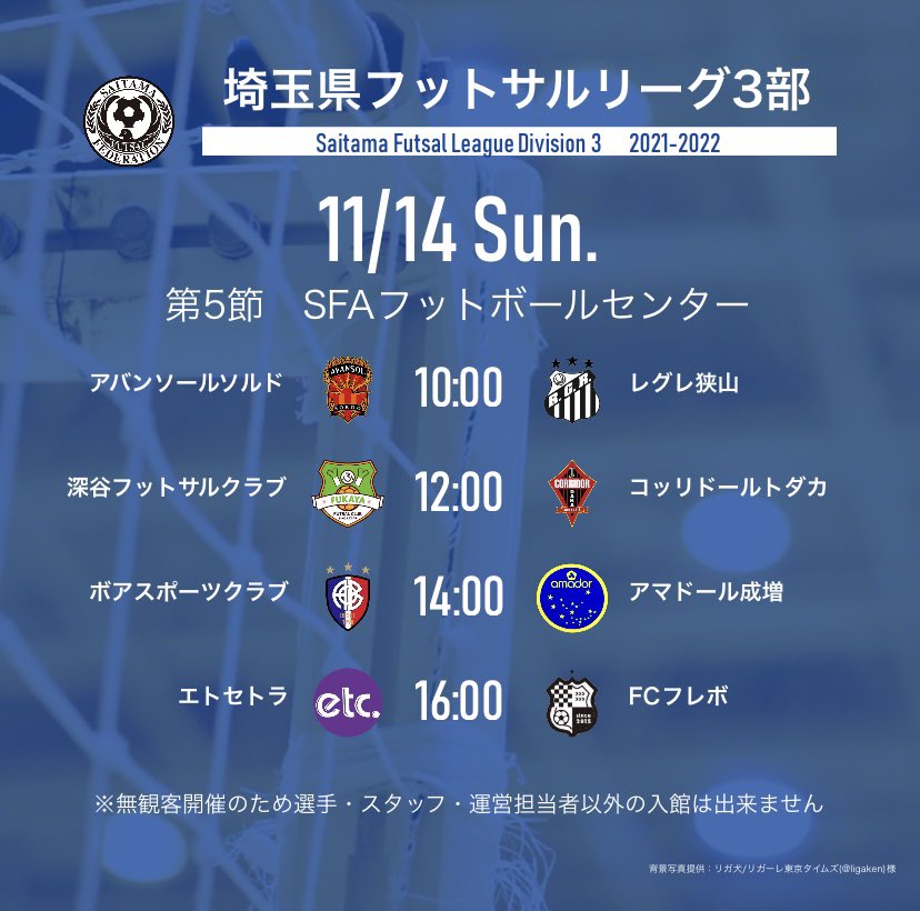 [告知］
埼玉県社会人フットサルリーグ3部第5節
11月14日　第5節
無観客開催