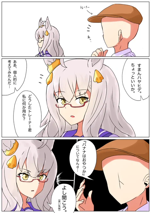 #ウマ娘 #漫画
「バナナはおやつか論争」

※この作品には作者の主観で描かれています。
(意味わかんない所があるかもしれませんが、そこは大目に見てください) 