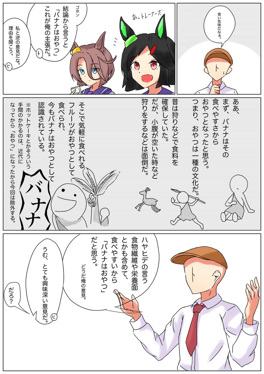 #ウマ娘 #漫画
「バナナはおやつか論争」

※この作品には作者の主観で描かれています。
(意味わかんない所があるかもしれませんが、そこは大目に見てください) 