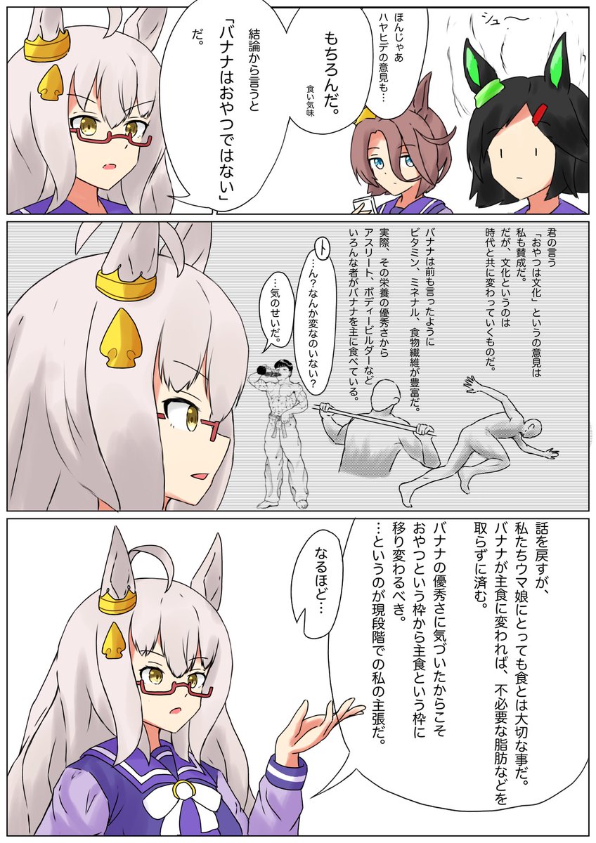 #ウマ娘 #漫画
「バナナはおやつか論争」

※この作品には作者の主観で描かれています。
(意味わかんない所があるかもしれませんが、そこは大目に見てください) 