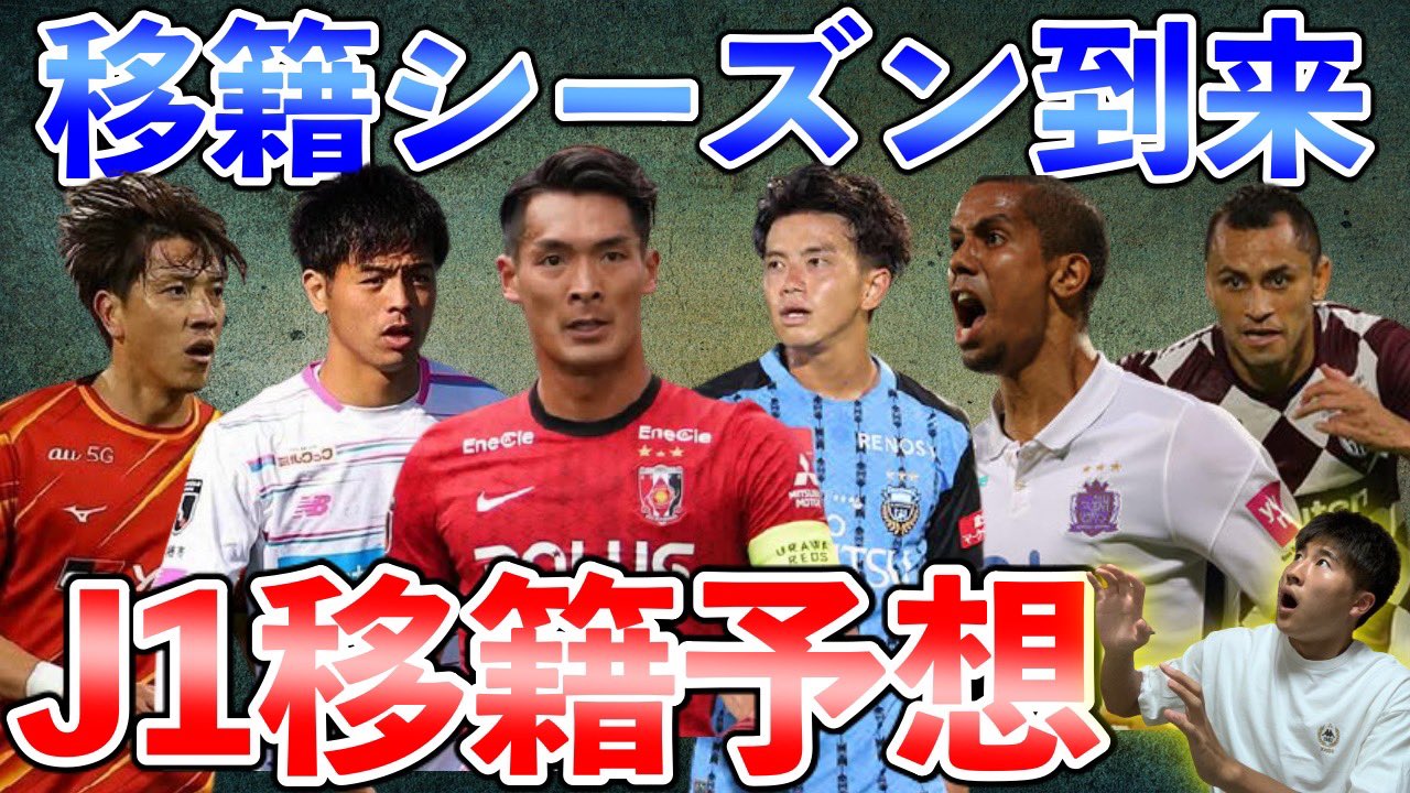 Shotime 那須大亮mg 移籍シーズン到来 今冬の有力移籍選手 チャンネル登録お願いします J1移籍 予想 槙野智章は か 今冬の移籍が有力な選手を理由付けで紹介 T Co Qot6wpbntm Youtubeより ｊリーグ J1 移籍情報 槙野智章