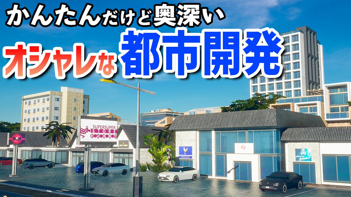 kohma_game's tweet photo. 現代街づくりシムCitystate II実況Part2を公開しました! 奥深いけど間口は広い、そんな優良ゲームでした。 #ゲーム実況 #CitystateII
難しそうだけど実は超お手軽なスタイリッシュ都市開発シム 実況#2【Citystate II】 https://t.co/e9oUnUhRAj https://t.co/c0iltaQrqt