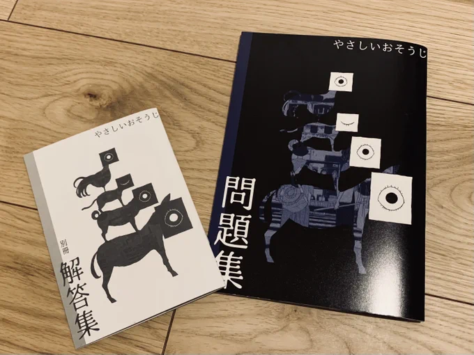 既刊の「やさしいおそうじ」は、問題集と解答集がセットになった意味のわからない漫画です
在庫数的に販売は今回が最後かもです(オンライン含め)再販はしません! 