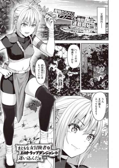 ✨本日のおすすめ✨
原作: イナリリュウ先生
漫画: 燵成先生

《まともな女冒険者がエロトラップダンジョンに迷い込んだ話 第一話》
異世快楽天 Vol.3 掲載

純潔なカラダを鍛え上げ💪
ダンジョンに潜り込んだら...
エロトラップ発動!?😱💕

続きはこちら▷  https://t.co/AghtcBpCMP 