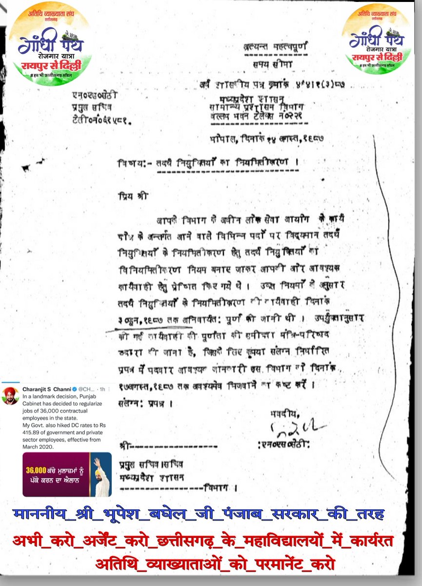 #गांधी_पथ <a href="/INCIndia/">Congress</a> ने तब भी नियमित किया था 1987 में <a href="/INCPunjab/">Punjab Congress</a> ने अब 2021 में
<a href="/INCChhattisgarh/">INC Chhattisgarh</a> हम #अतिथि_व्याख्याताओं  #छत्तीसगढ़_सरकार_नियमित_करें  पंजाब में हो सकता है तो छत्तीसगढ़ में क्यों नहीं?
#we_too_need_NYAY 
<a href="/RahulGandhi/">Rahul Gandhi</a>
<a href="/priyankagandhi/">Priyanka Gandhi Vadra</a>
<a href="/bhupeshbaghel/">Bhupesh Baghel</a>
<a href="/umeshpatelcgpyc/">Umesh Nandkumar Patel</a>
