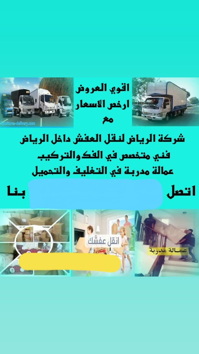 نقل عفش بالرياض  نقل اثاث بكل أحياء الرياض نقل عفش مع الفك والتركيب وتغليف بكل أحياء الرياض التواصل معنه عبره الجوال أو وتساب 0552728593