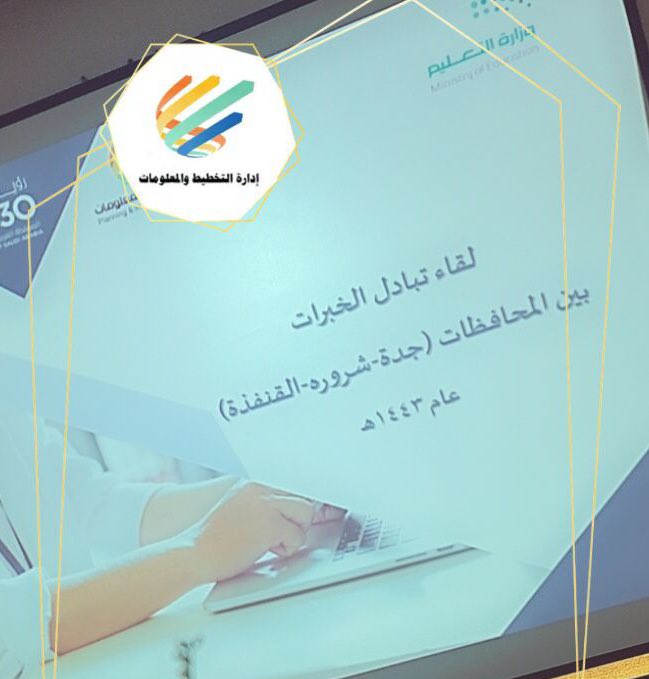 MOE_JDH's tweet photo. استقبلت إدارة التخطيط والمعلومات (بنات) بـ #تعليم_جده صباح اليوم الثلاثاء وفداً من مشرفات إدارة التخطيط والمعلومات بإدارتي التعليم بشرورة والقنفذة.
واطلع الوفد على أقسام الإدارة و آليات العمل في قسمي البحوث والدراسات والإحصاء، إضافة إلى  تنفيذ ورشة تطبيقية حول ذلك. https://t.co/MKs39uVVqJ