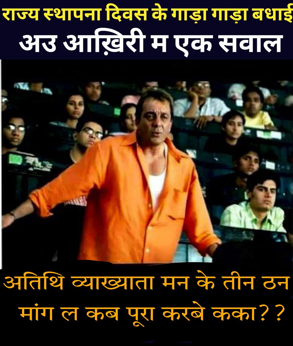 #माननीय <a href="/umeshpatelcgpyc/">Umesh Nandkumar Patel</a>
जी महाविद्यालयीन #अतिथि_व्याख्याताओं को
1. पूर्ण कालिक अवधि
 2. एकमुश्त मासिक वेतन मान
 3. स्थानांतरण से सुरक्षा,
#कका_हमर_मांग_ल_पूरा_कर_दे_ग
#कका_हमर_मांग_ल_पूरा_कर_दे_ग
#कका_हमर_मांग_ल_पूरा_कर_दे_ग

<a href="/bhupeshbaghel/">Bhupesh Baghel</a> 
<a href="/TS_SinghDeo/">T S Singhdeo</a> 
<a href="/amitjogi/">𝐀𝐦𝐢𝐭 𝐀𝐣𝐢𝐭 𝐉𝐨𝐠𝐢</a>
