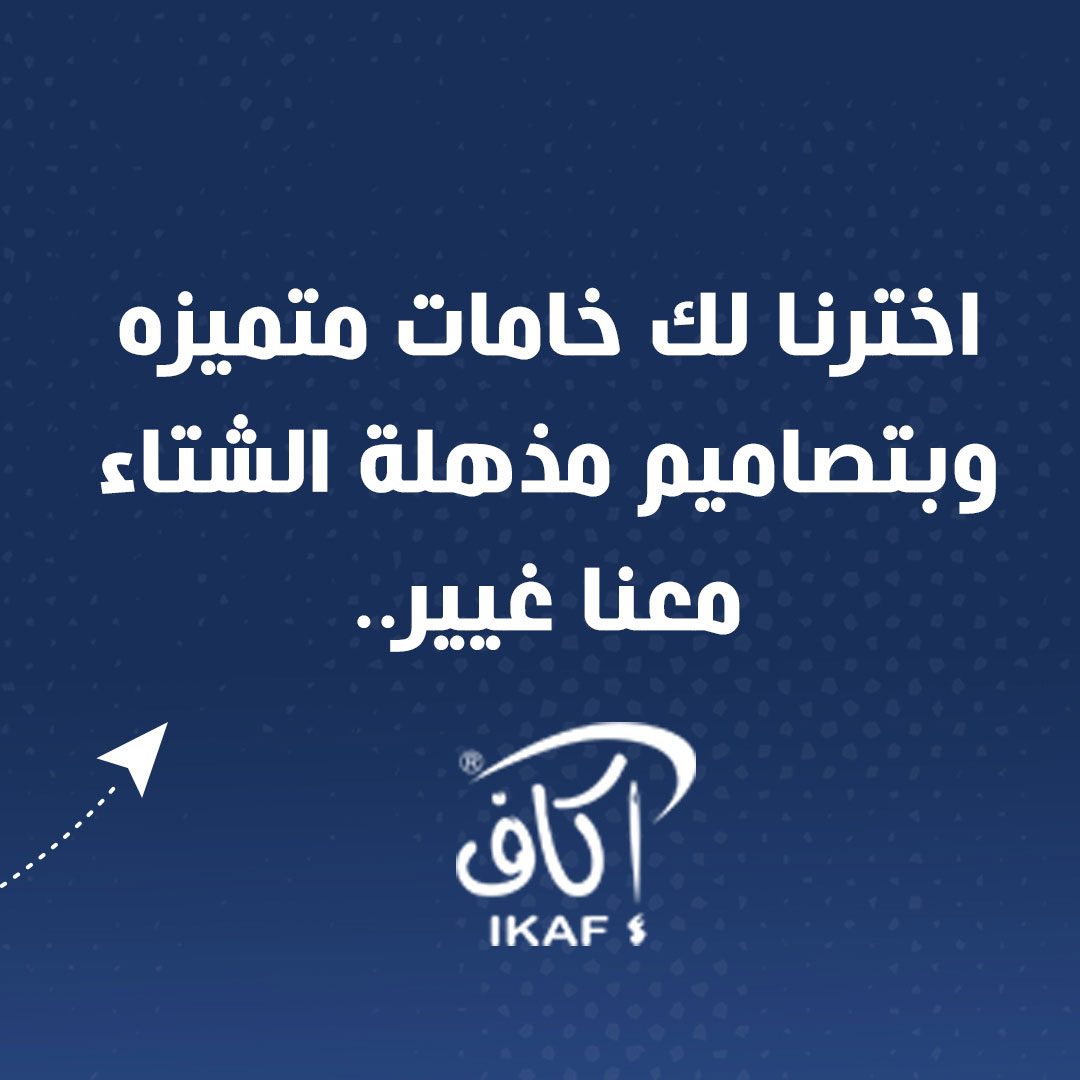 ikaf_co's tweet photo. اخترنا لك خامات متميزه وبتصاميم مذهلة الشتاء معنا غيير..
تسوق الان https://t.co/VbRNHlfMRC
#اكاف
#اختيار_النخبة
#IKAF
#Elite_Choice https://t.co/LFAahgMw9p