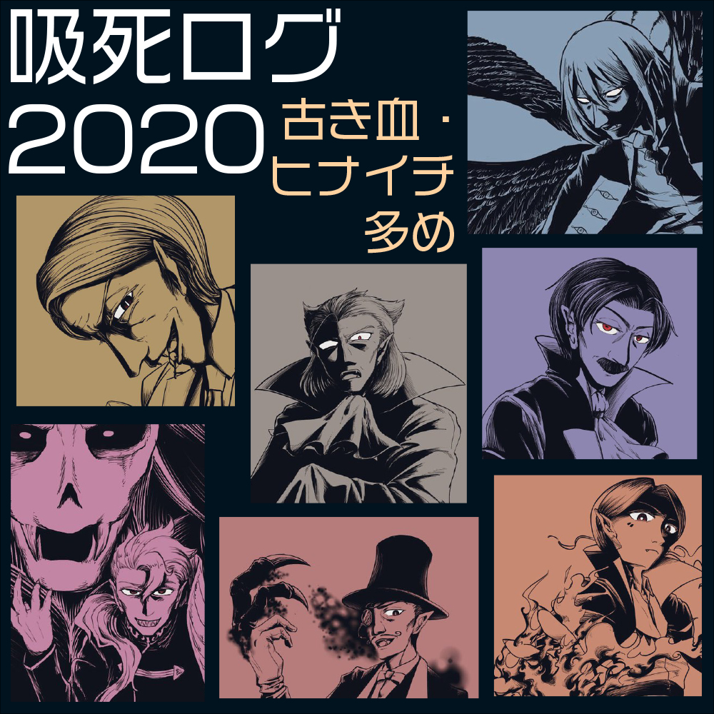 吸死ログ2020 #吸血鬼すぐ死ぬ https://t.co/Y9TlGq4ZEh 