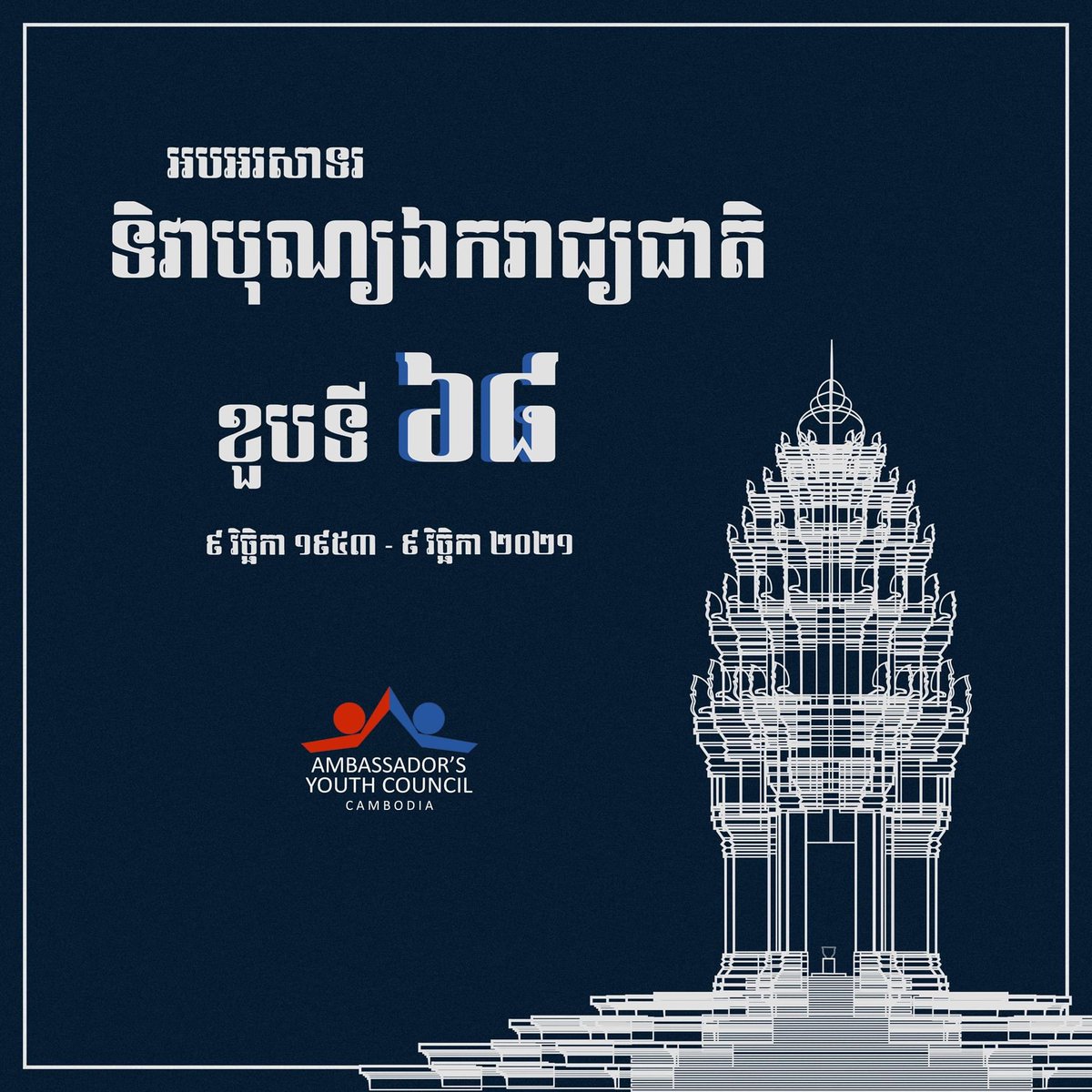 USAYCkh's tweet photo. Happy Cambodian Independence Day 🇰🇭 https://t.co/Y1e7pBMR4K