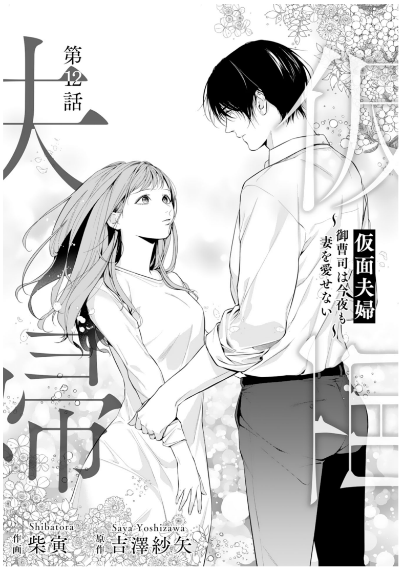 【 お仕事 】
comic Berry's vol.127にて「仮面夫婦～御曹司は今夜も妻を愛せない～」(原作:吉澤紗矢)第十二話が掲載中です。よろしくお願いいたします🙏😌 

https://t.co/7mpVXN5pGS
#comicberrys 