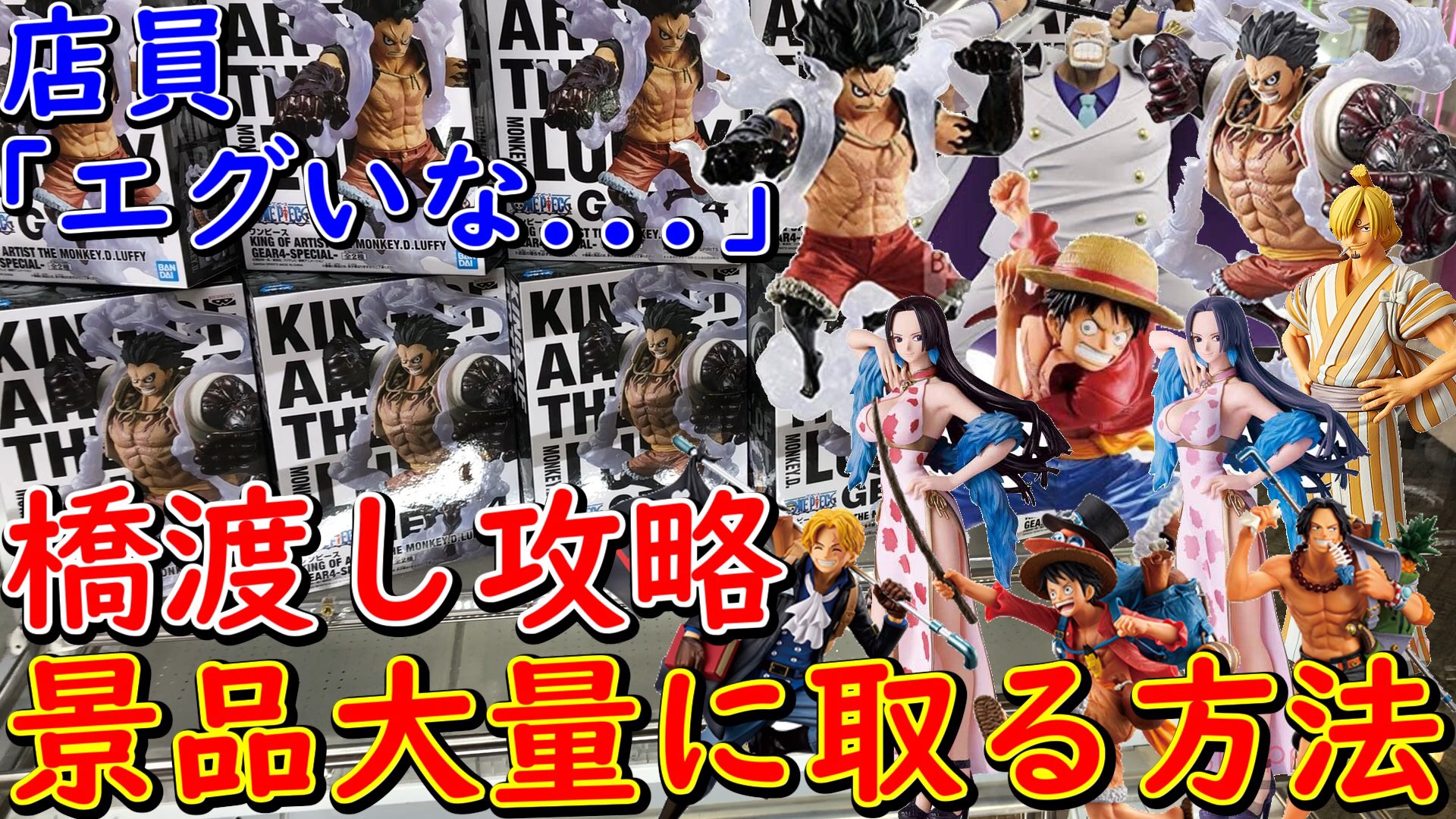 Magic Ace チャンネル登録者11 000人突破 Ufoキャッチャー 橋渡し攻略 プロが使うテクニックで ワンピース フィギュア を山積みになるまで獲った結果がヤバすぎたw クレーンゲーム T Co Ugm4uwad9p Youtubeより Rtありがとうござい