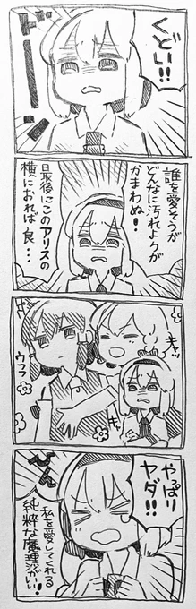 アリスちゃんと魔理沙ちゃんと本心 