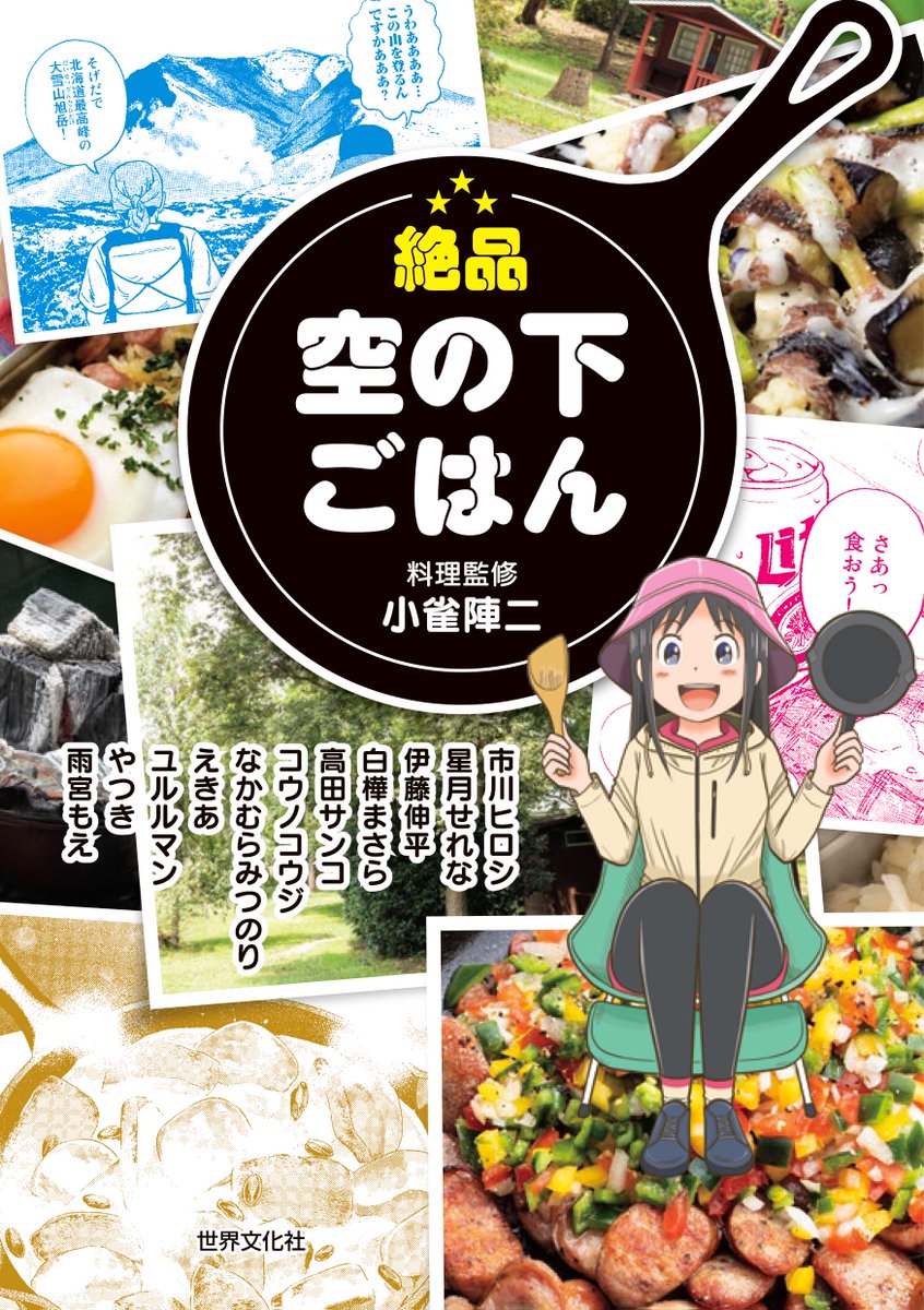 伊藤伸平、最新作!
「絶品 空の下ごはん」発売中!
https://t.co/tihtPIS3NW
⛺️キャンプ飯アンソロジー⛺️
【執筆作家】
雨宮もえ/伊藤伸平/市川ヒロシ/えきあ/コウノコウジ/白樺まさら/高田サンコ/なかむらみつのり/星月せれな/やつき/ユルルマン