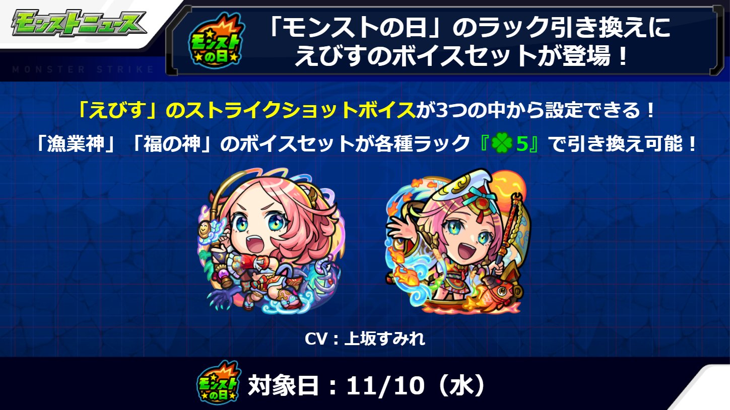 モンスターストライク公式 モンスト モンストの日限定 ボイスセット 登場 激 獣神祭 の限定キャラクター えびす のボイスセットが 11 10 水 の モンストの日 限定 ラック引き換え に登場 引き換えることで ストライクショットボイスが モンスターストライク公式 モンスト モンストの日限定 ボイスセット 登場 激 獣神祭 の限定キャラクター えびす のボイスセットが 11 10 水 の モンストの日 限定 ラック引き換え に登場 引き換えることで ストライクショットボイスが