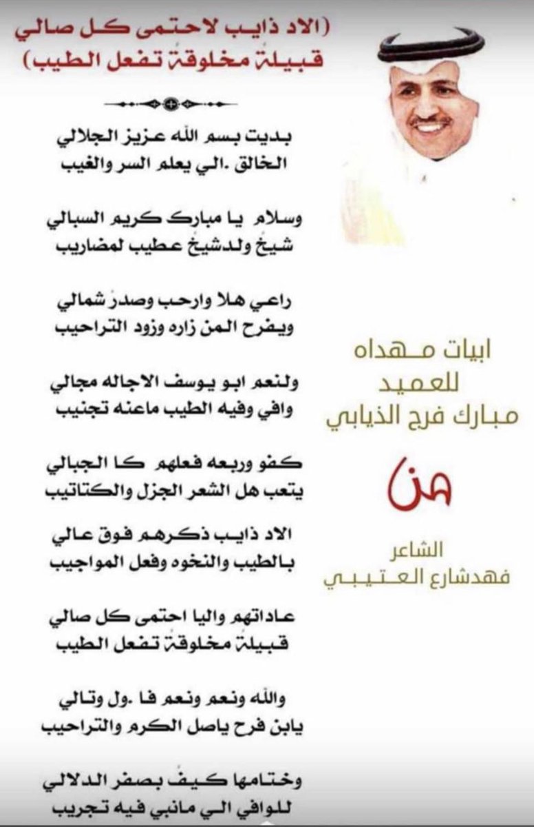 أبيات مهداه لسعادة العميد 

مبارك بن فرج بن مشعل الذيابي 

من الشاعر 

فهد بن شارع العتيبي