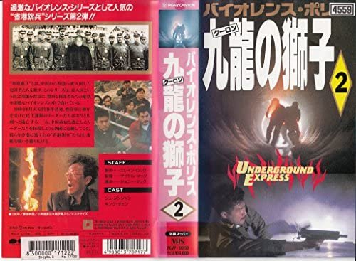 9月17日発売『バイオレンス・ポリス 九龍の獅子2』には冒頭に香港