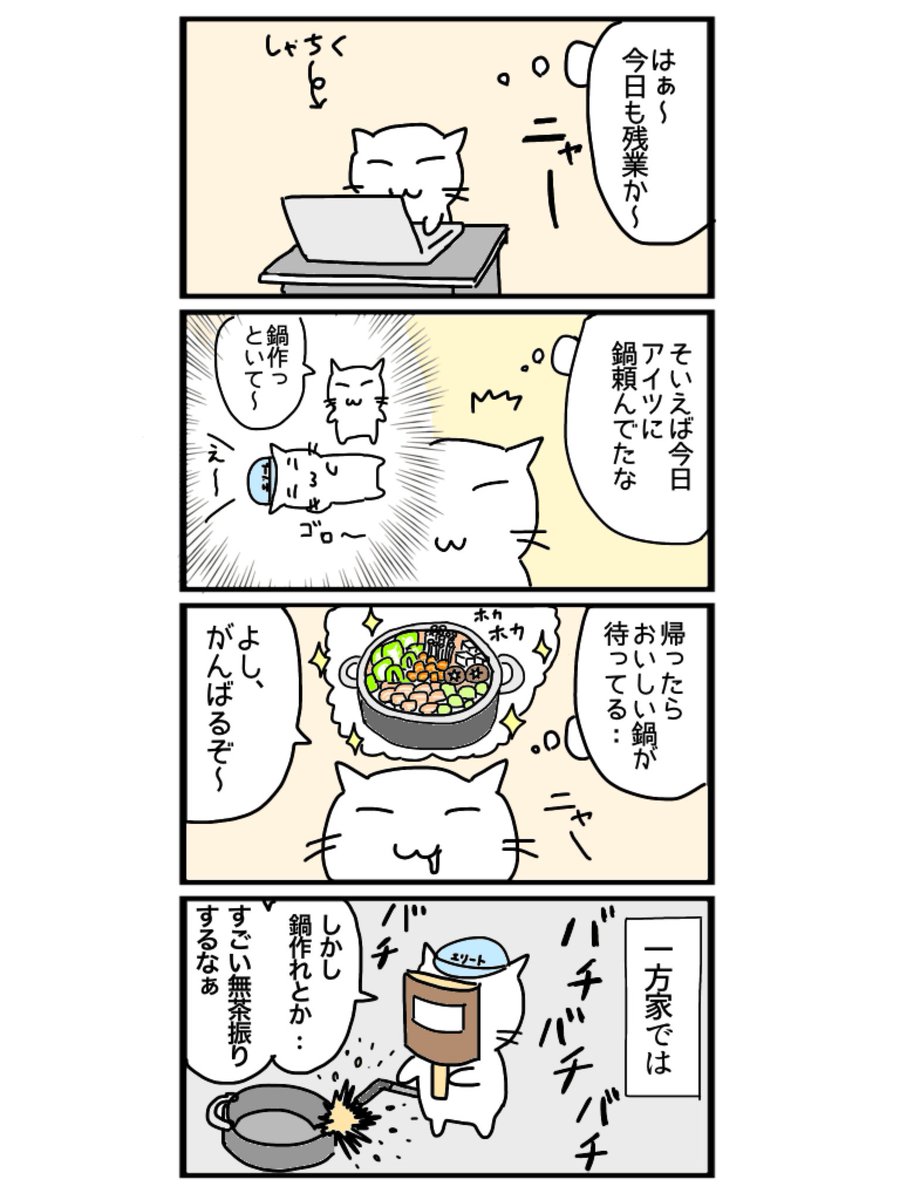 EliteMushokuCat's tweet photo. 鍋作っといて
#4コママンガ #4コマ #4コマ漫画 https://t.co/KgreeWhxhr