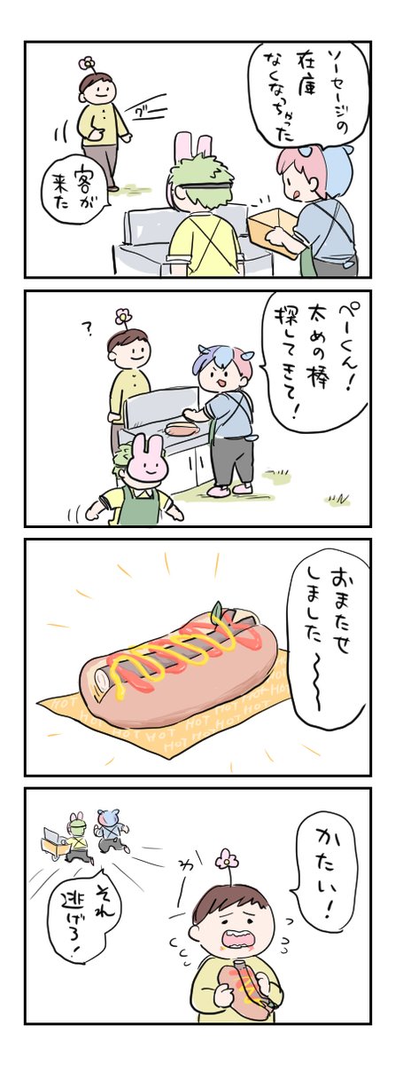 【うさぎギャング】
ホットドッグ屋さん。 