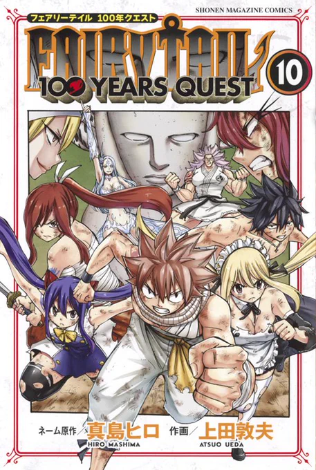 本日、『FAIRY TAIL 100 YEARS QUEST』10巻発売です!
是非、よろしくお願いいたします!!

#FAIRYTAIL
#100年クエスト 