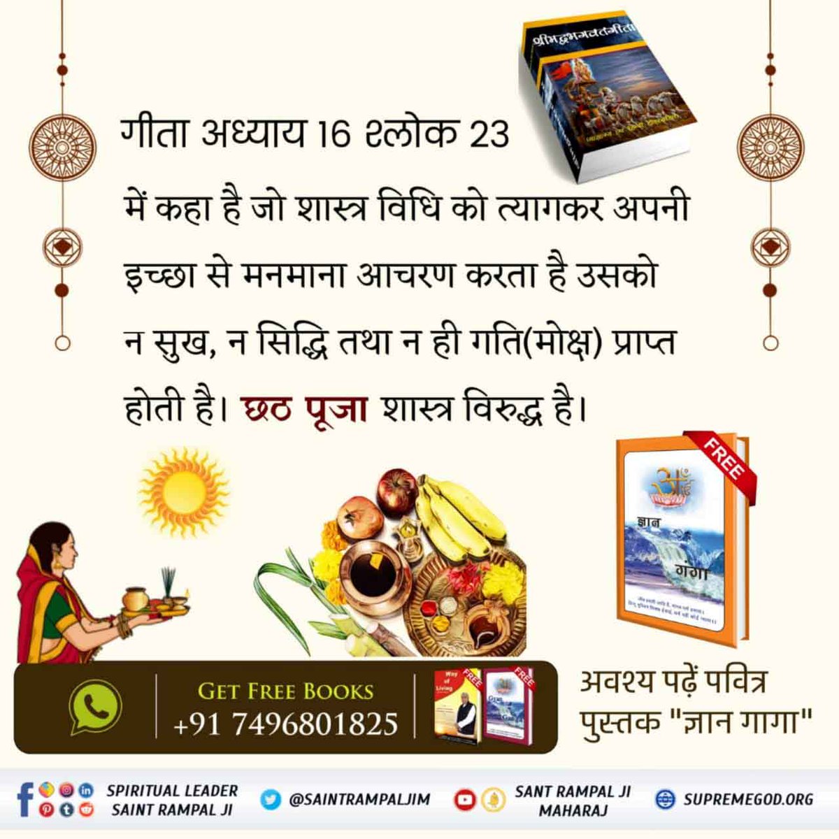 #छठ_पूजा_Reality
On the occasion of Chhath Puja, we humbly request you to read, listen and understand the complete spiritual knowledge given by Saint Rampal Ji Maharaj and recognize true God.