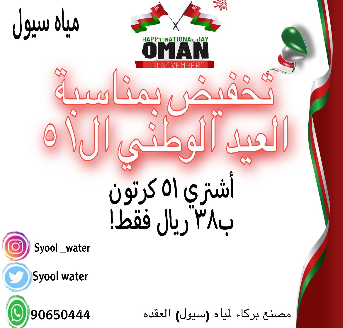 SyoolWater's tweet photo. مصنع بركاء لمياه سيول يقدم لكم العرض النوفمبري الحصري  الاستثنائي ابتداء من 9/11 حتى نهاية الشهر سارعوو  ولاتفوتو الفرصه 
تواصلو على
 الرقم :90650444📲
#بركاء#المصنعة#مياه_جوفية#مصنع_بركاء#الباطنة#الشرقية https://t.co/q25zSVYkSS
