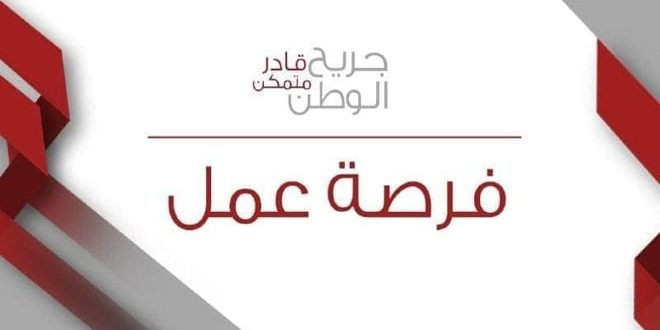 Sana__gov's tweet photo. مشروع #جريح_الوطن: التقديم ما زال مستمراً للاستفادة من #فرص_العمل المتاحة
#دمشق ||#سانا || https://t.co/lNcsaNz9Tr https://t.co/rxy5Hg3oJ0