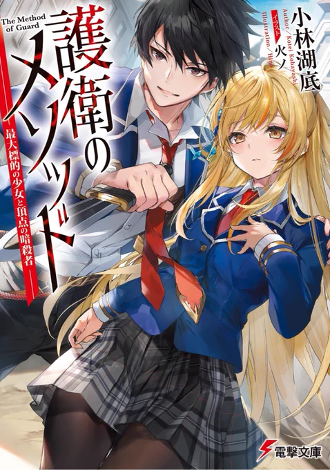 挿絵させて頂いた「護衛のメソッド -最大標的の少女と頂点の暗殺者-」
11月10日に発売予定です!
個性的なキャラたちの学園異能バトルファンタジーで引き込まれるお話です☺️
https://t.co/yWab37UQZO 