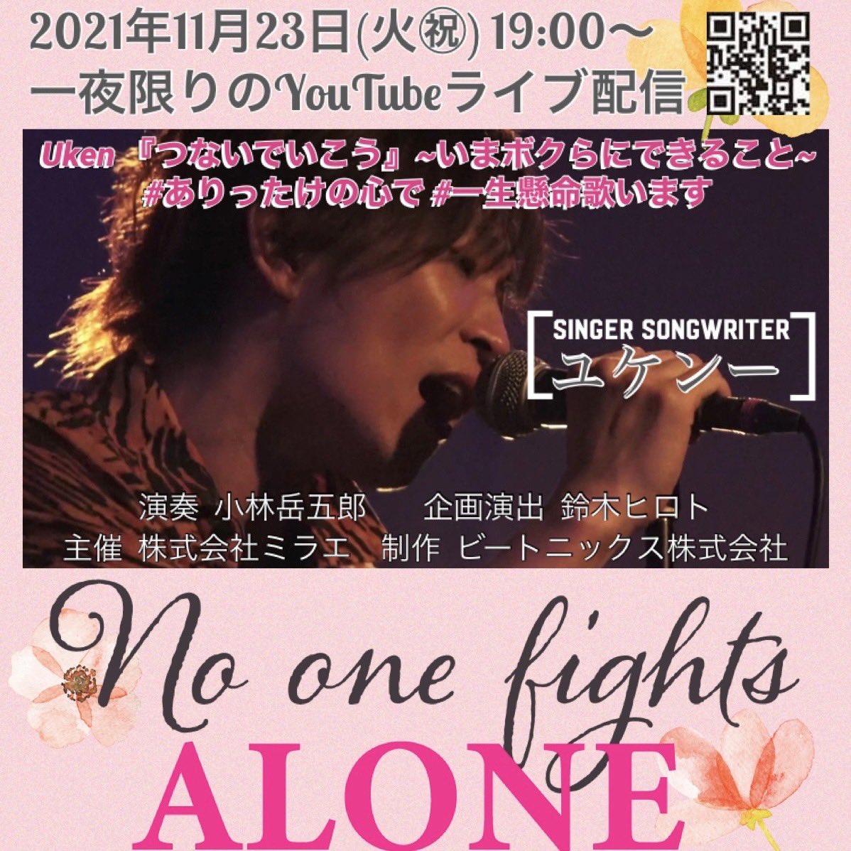 alilice426's tweet photo. 【2021年11月23日(火㊗︎) 19:00〜】
Uken @UKen314 『つないでいこう』
~いまボクらにできること~

☆ https://t.co/jPmIhGF5KC ☆
一夜限りのYouTubeライブ配信！！

演奏  #小林岳五郎
企画演出  #鈴木ヒロト @hirotosuzuki 
主催  #株式会社ミラエ
制作  #ビートニックス株式会社 @BeeTonics_inc https://t.co/dzDqiOpFLY