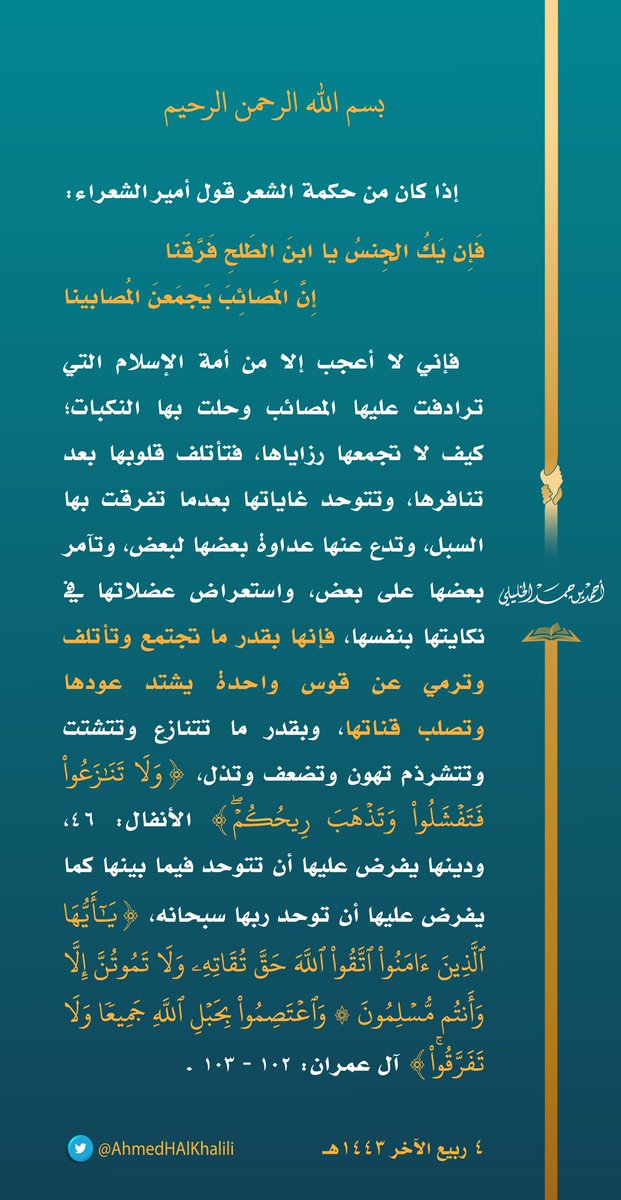 AhmedHAlKhalili's tweet photo. إني لا أعجب إلا من أمة الإسلام التي ترادفت عليها المصائب وحلت بها النكبات؛ كيف لا تجمعها رزاياها، فتأتلف قلوبها بعد تنافرها، وتدع عنها عداوة بعضها لبعض، فإنها بقدر ما تجتمع وتأتلف وترمي عن قوس واحدة يشتد عودها وتصلب قناتها، وبقدر ما تتنازع وتتشتت وتتشرذم تهون وتضعف وتذل. https://t.co/du03BrWcvJ