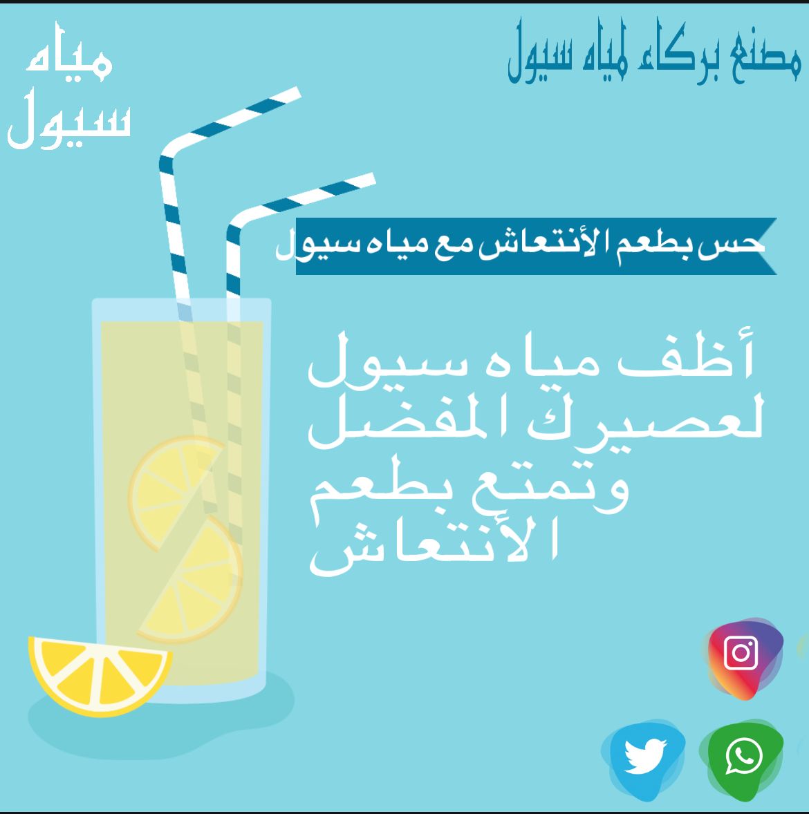 SyoolWater's tweet photo. من عذوبة مياه سيول 
اذا أضفتها الى عصي��ك المفضل تعطيك شعور بالأنتعاش https://t.co/lXNjkiRHsb